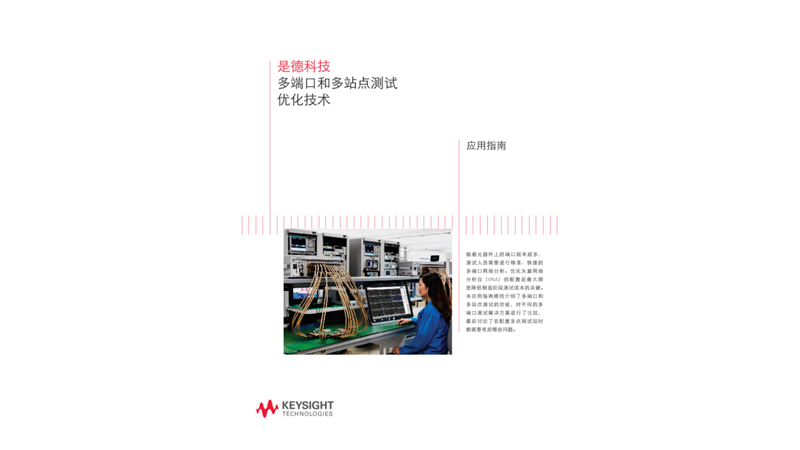 多端口和多站点测试优化技术 - 应用指南